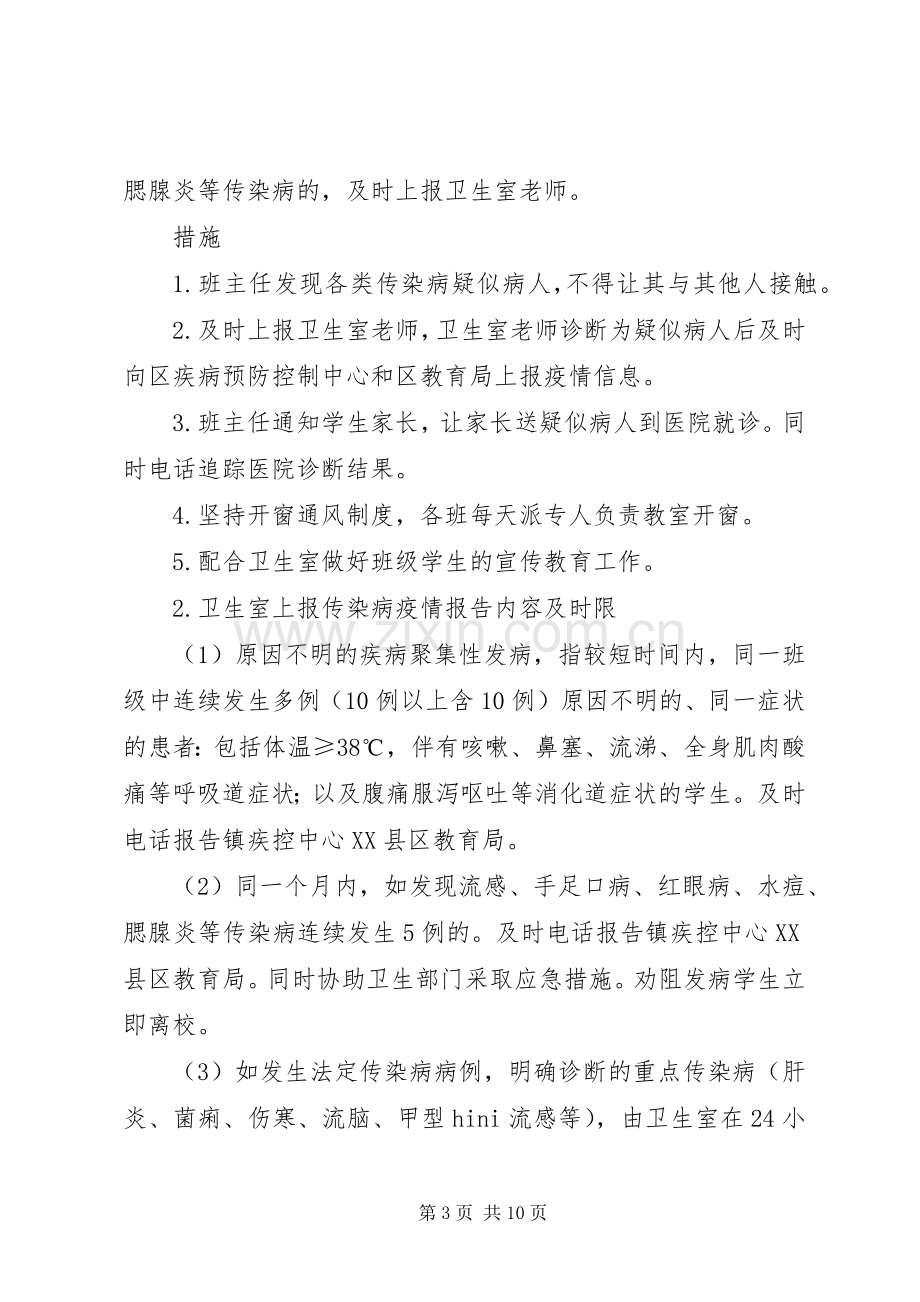 中心小学传染病疫情报告规章制度.docx_第3页