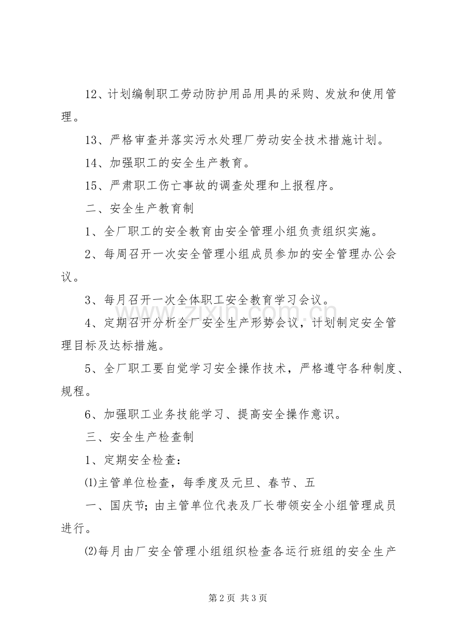 污水处理厂安全生产管理规章制度.docx_第2页