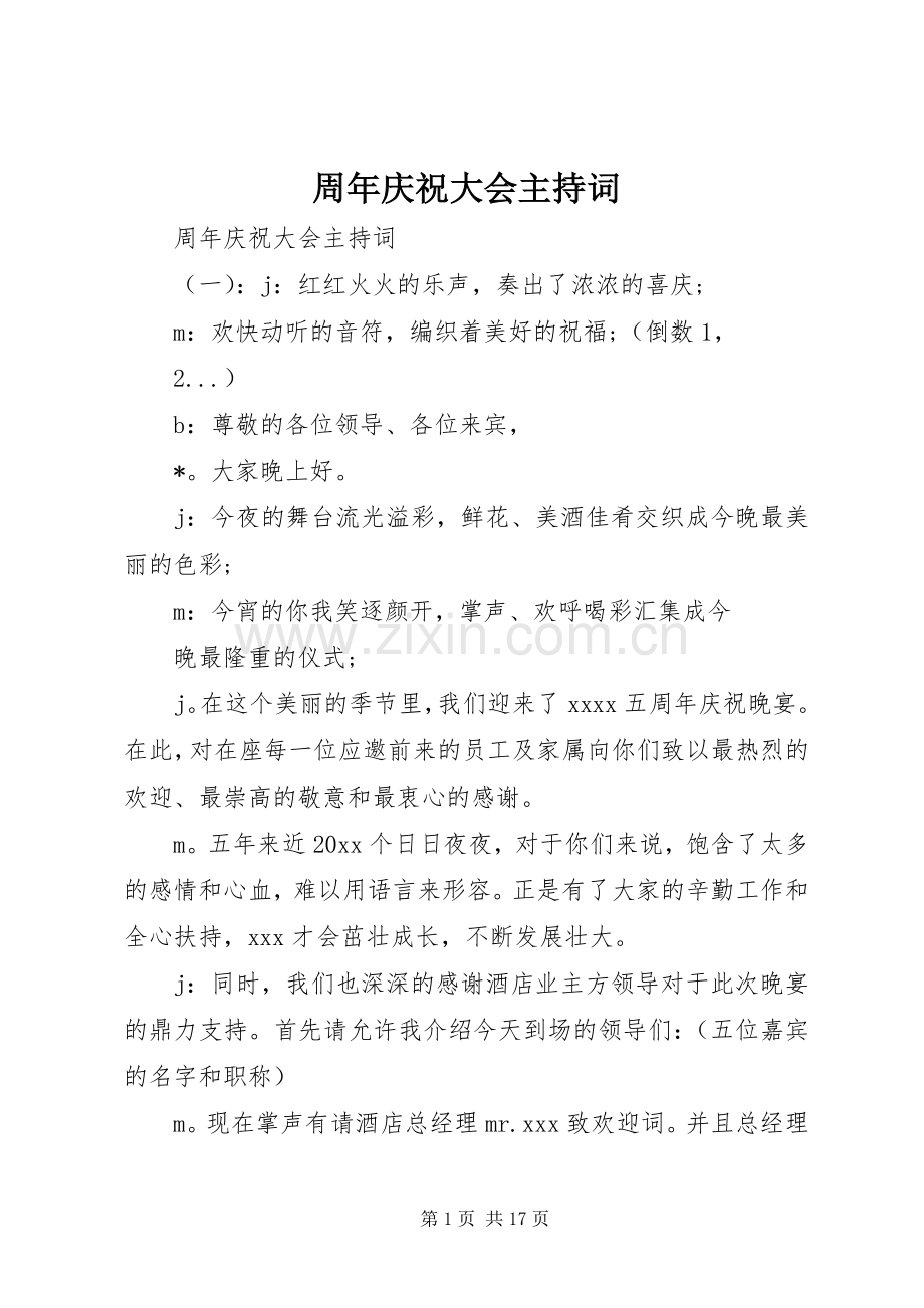 周年庆祝大会主持稿.docx_第1页