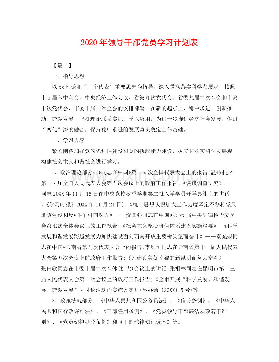 2020年领导干部党员学习计划表 .docx_第1页