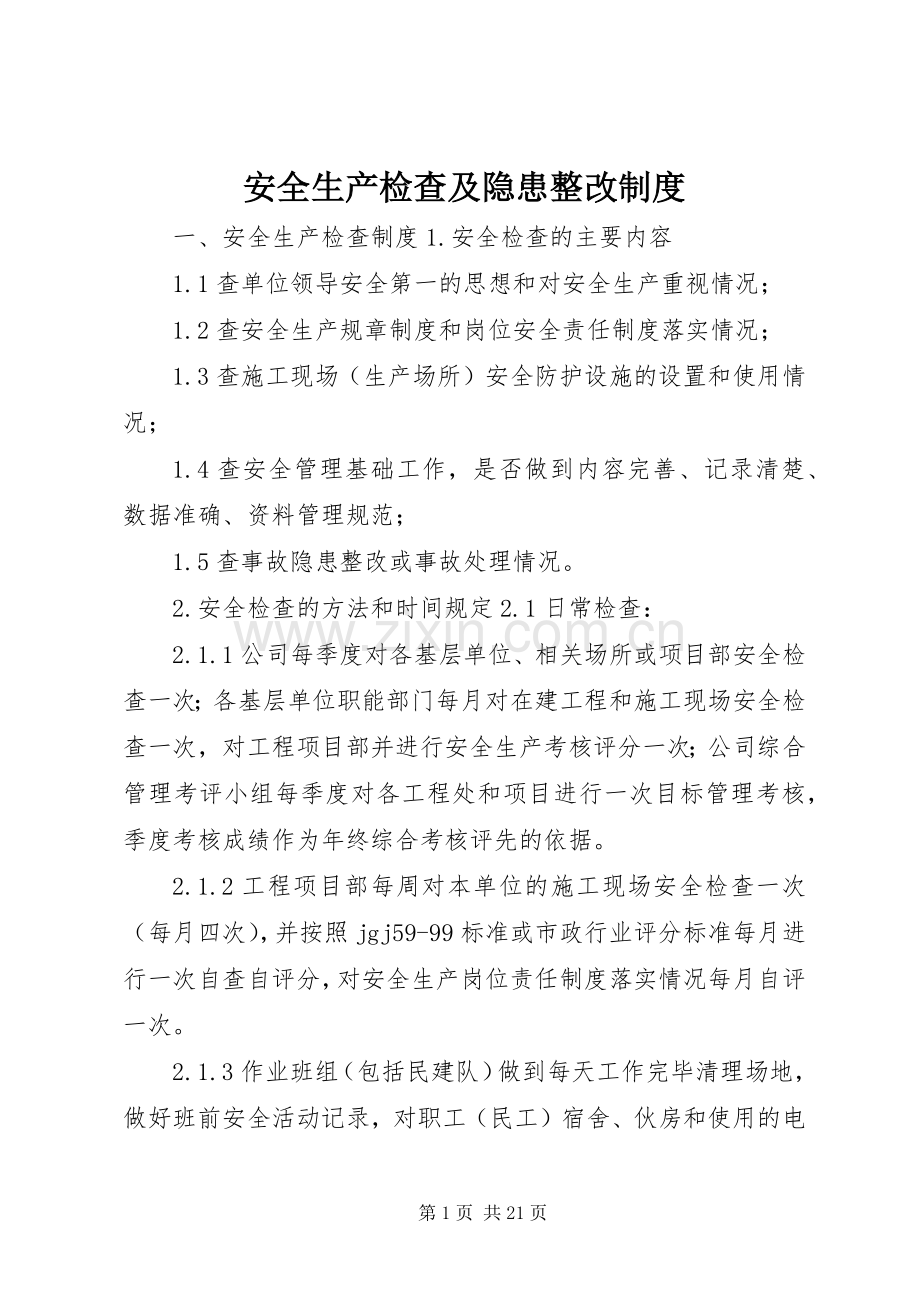 安全生产检查及隐患整改规章制度 .docx_第1页