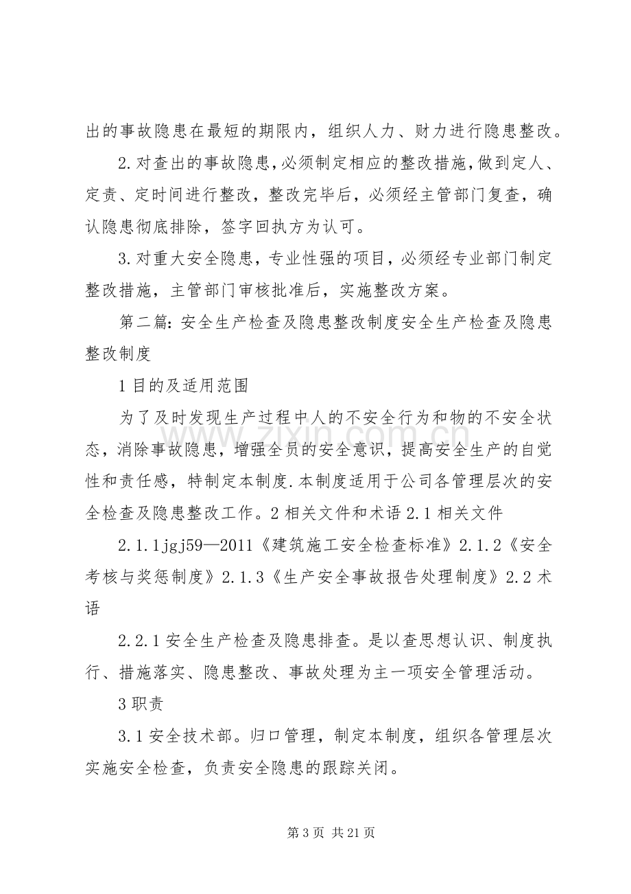 安全生产检查及隐患整改规章制度 .docx_第3页