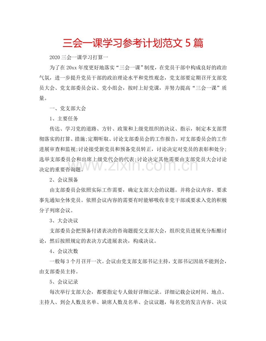 三会一课学习参考计划范文5篇.doc_第1页