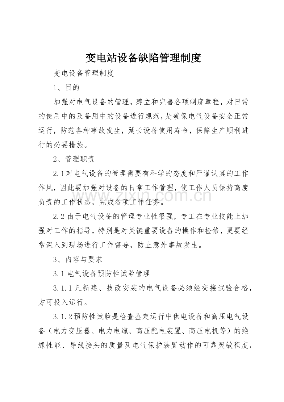 变电站设备缺陷规章制度管理.docx_第1页