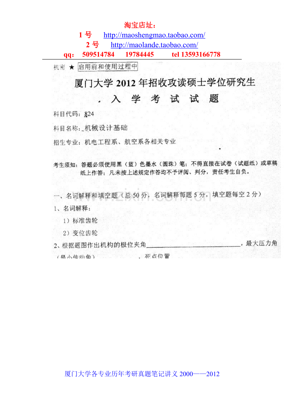 厦门大学机械设计基础考研真题笔记资料.doc_第1页