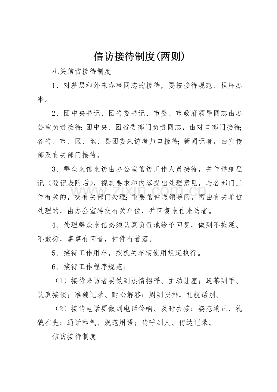 信访接待规章制度细则(两则).docx_第1页