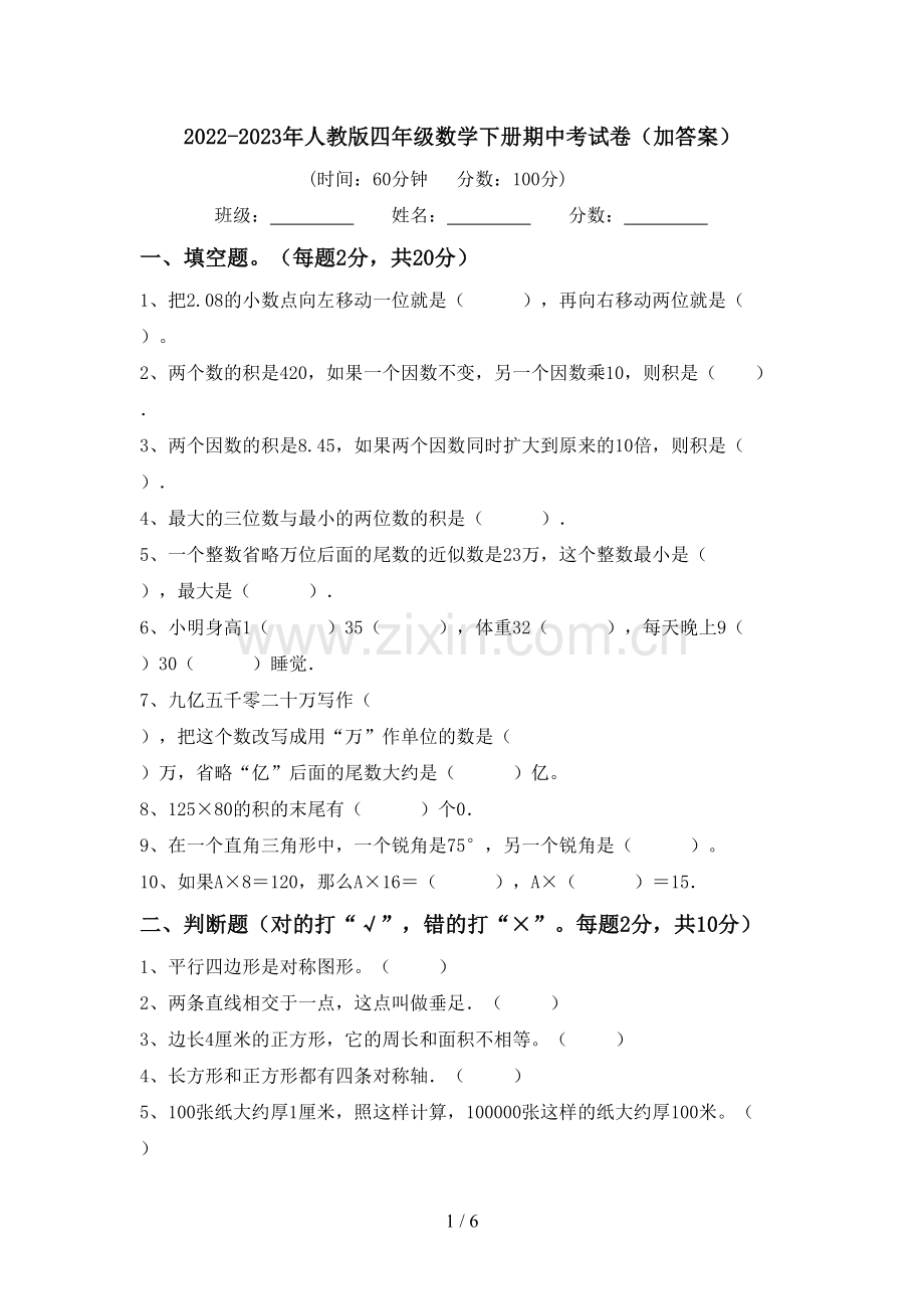 2022-2023年人教版四年级数学下册期中考试卷(加答案).doc_第1页