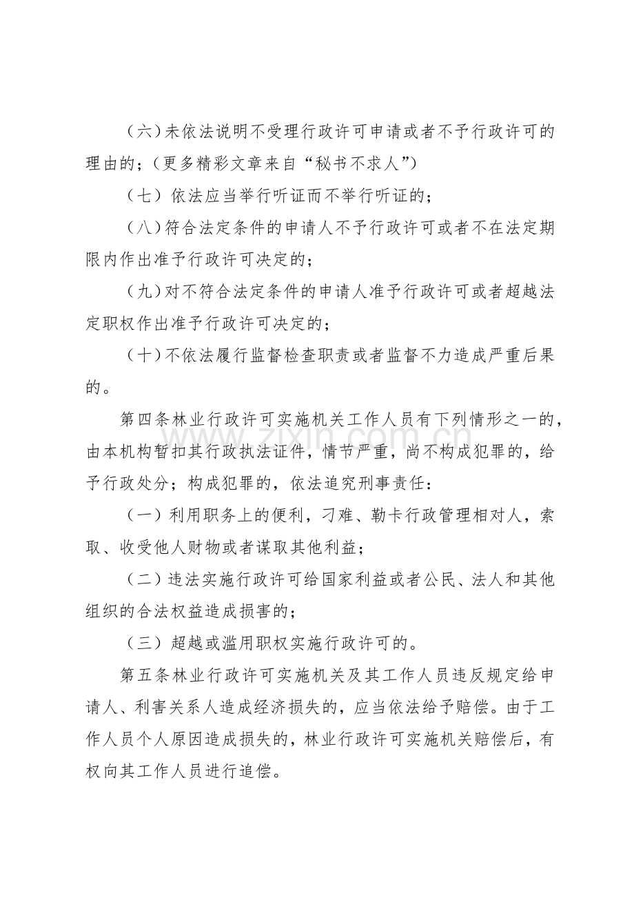 市林业行政许可违法责任追究规章制度细则.docx_第2页