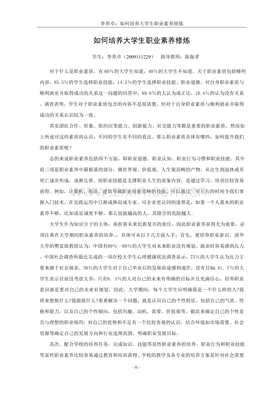 大学生职业生涯规划(期末作业)：如何培养大学生职业素养修炼.doc_第2页