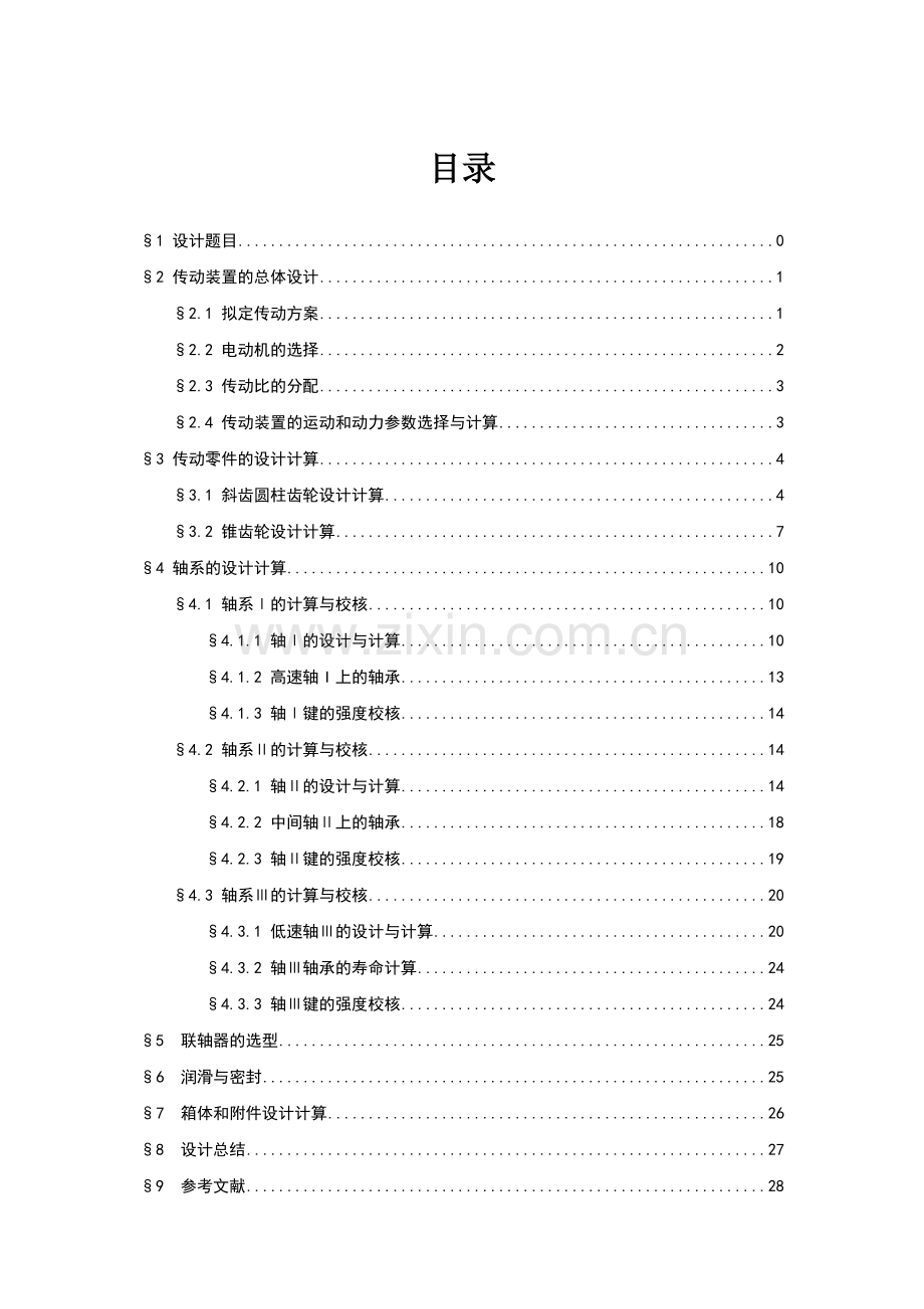 机械设计课程设计说明书1.doc_第1页