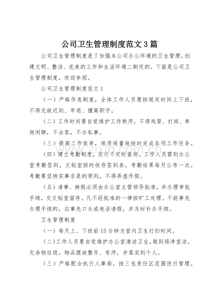 公司卫生管理规章制度范文3篇.docx_第1页