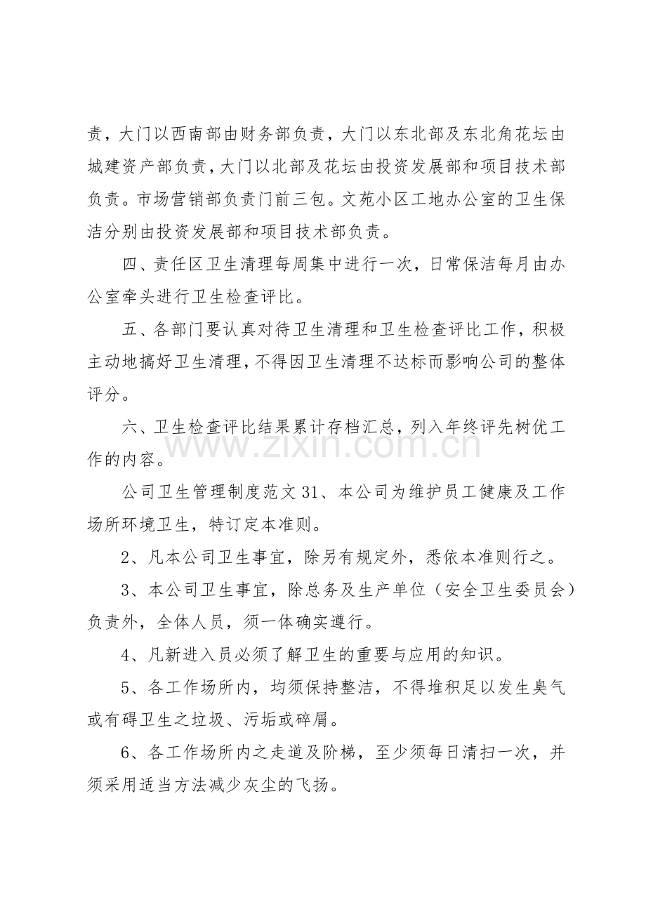 公司卫生管理规章制度范文3篇.docx_第3页