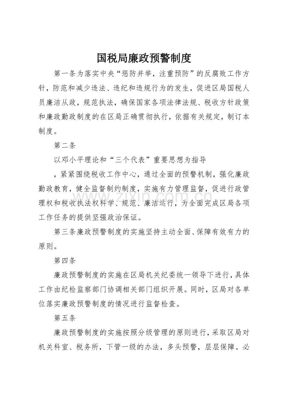 国税局廉政预警管理规章制度.docx_第1页