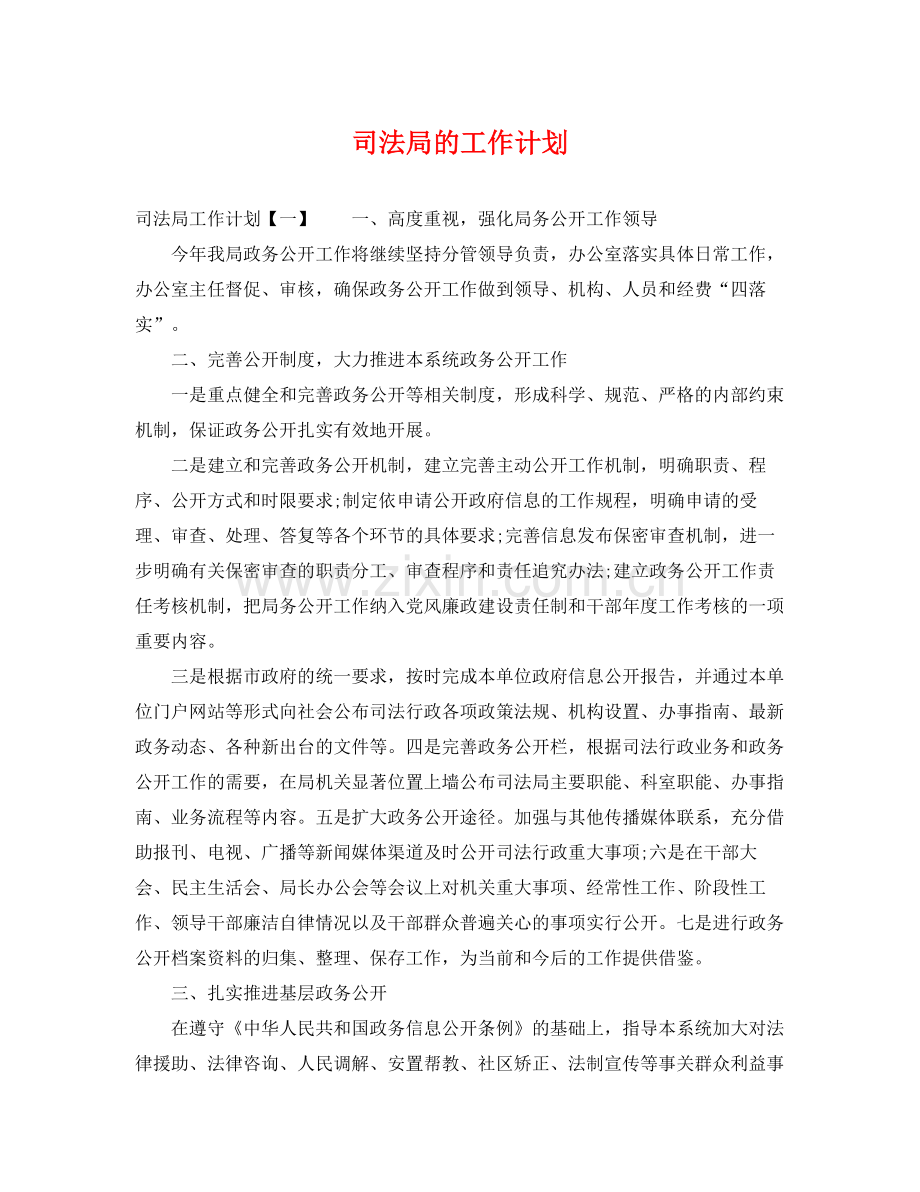 司法局的工作计划 .docx_第1页