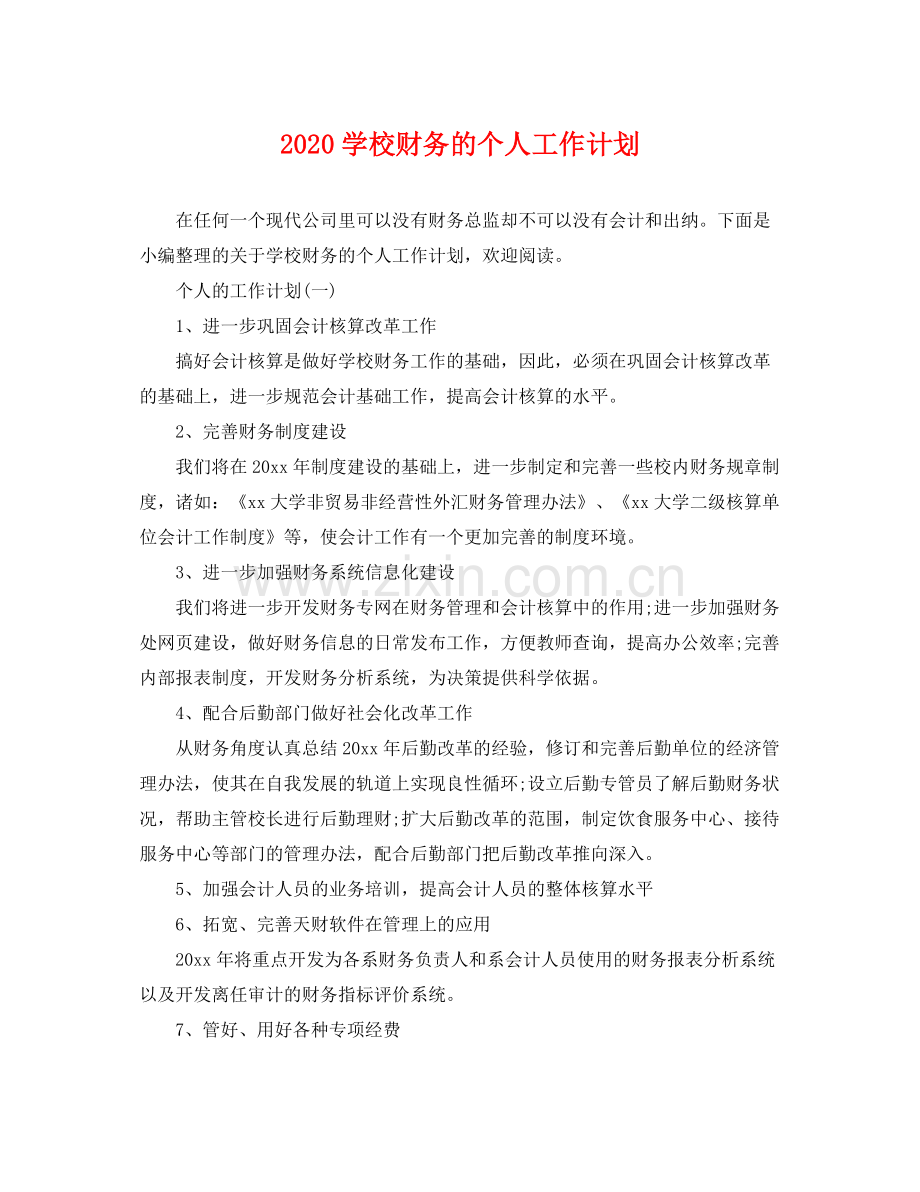 学校财务的个人工作计划 .docx_第1页