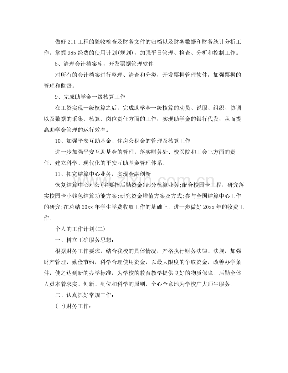 学校财务的个人工作计划 .docx_第2页