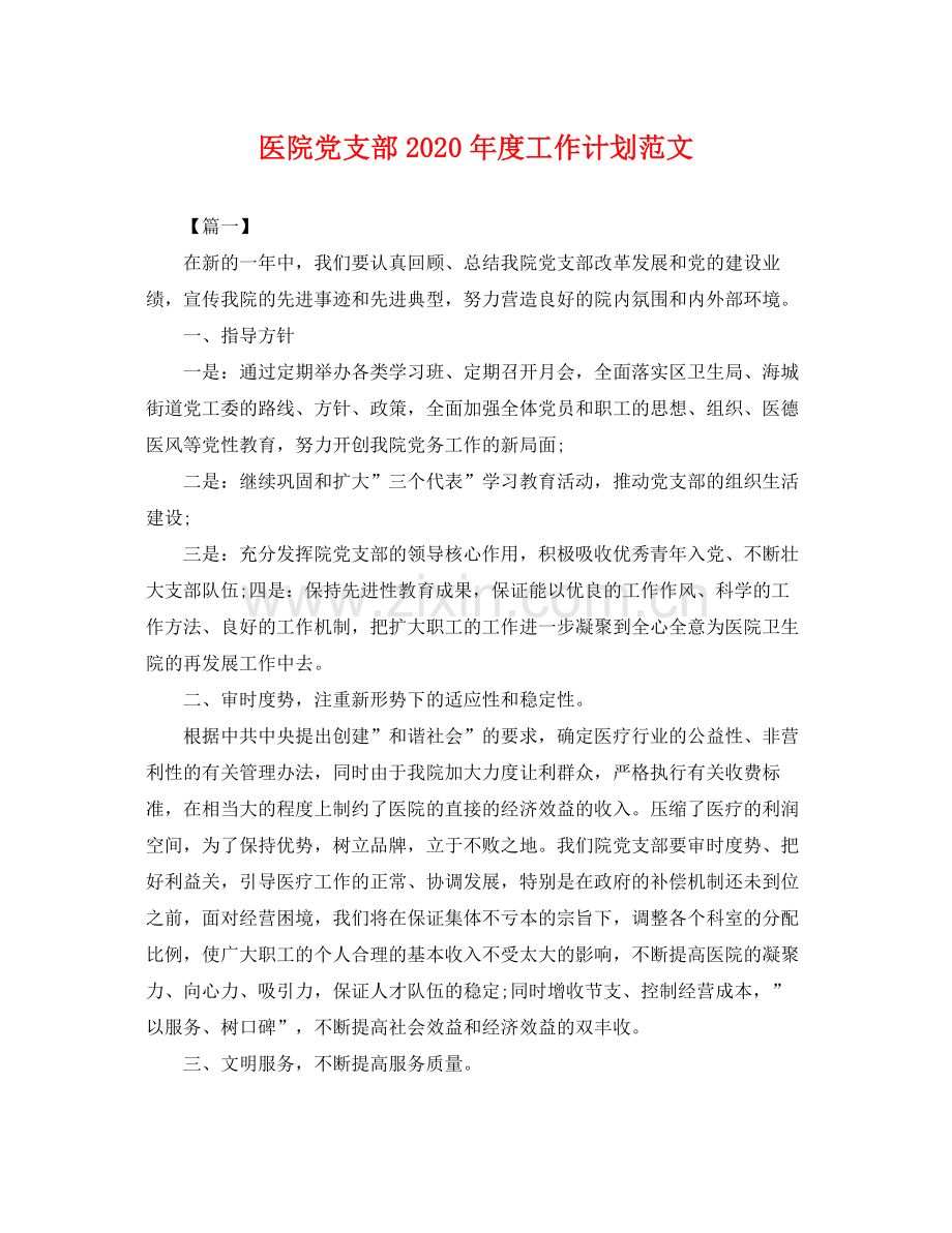 医院党支部年度工作计划范文 .docx_第1页