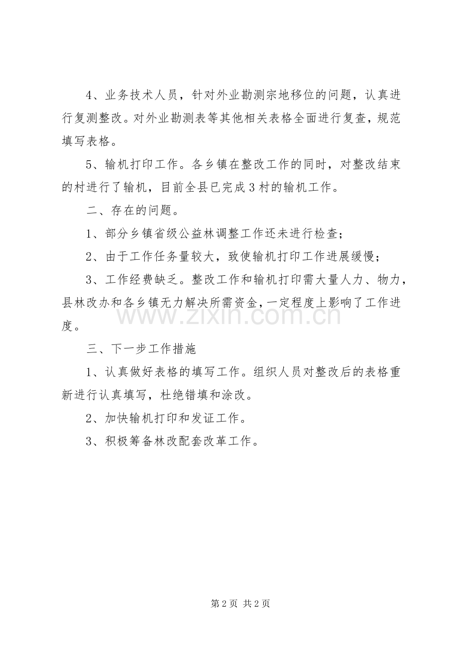 集体林权规章制度主体改革工作调研报告 .docx_第2页