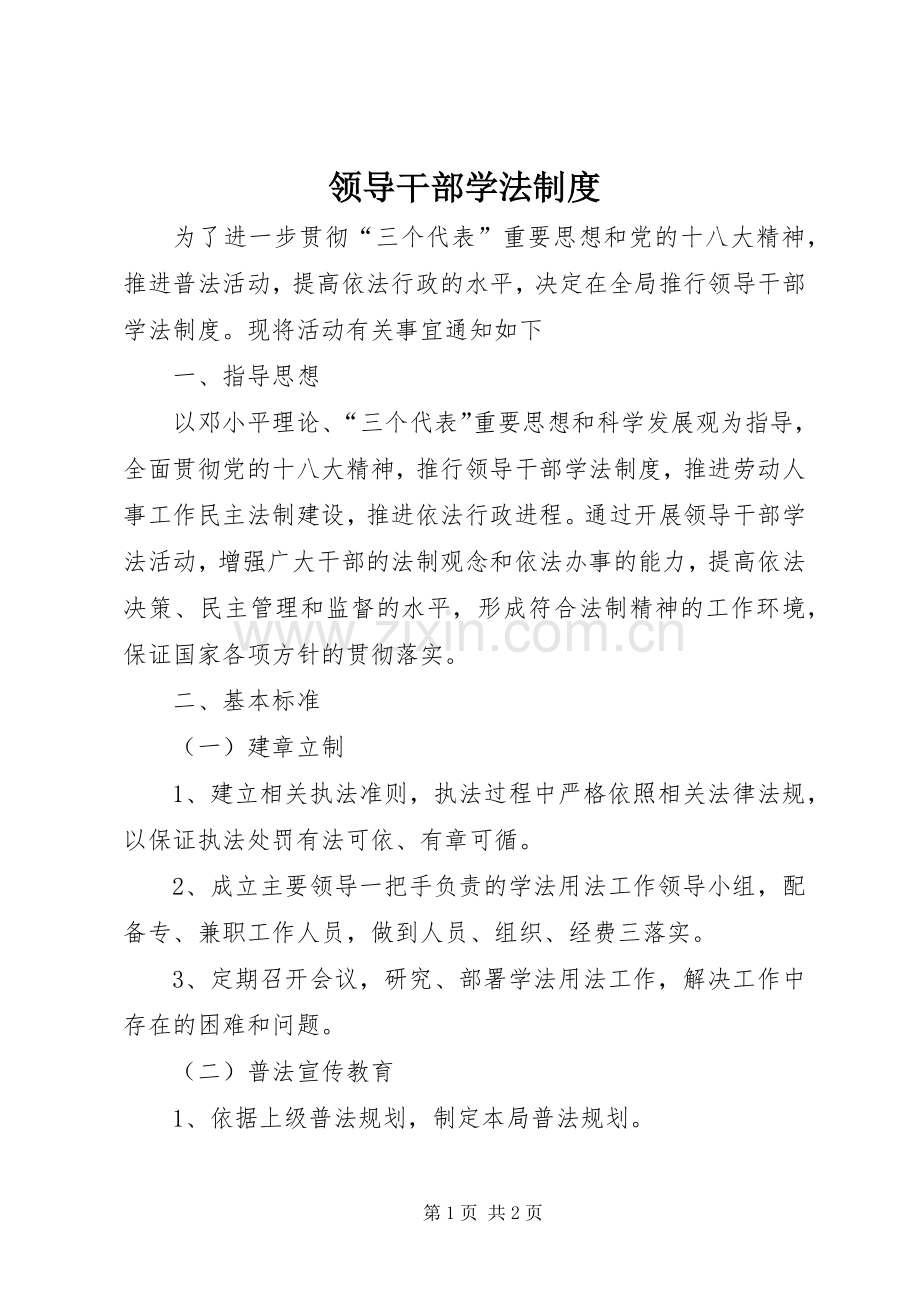 领导干部学法规章制度 .docx_第1页