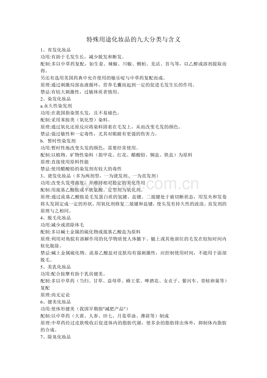 特殊用途化妆品的分类与含义.doc_第1页