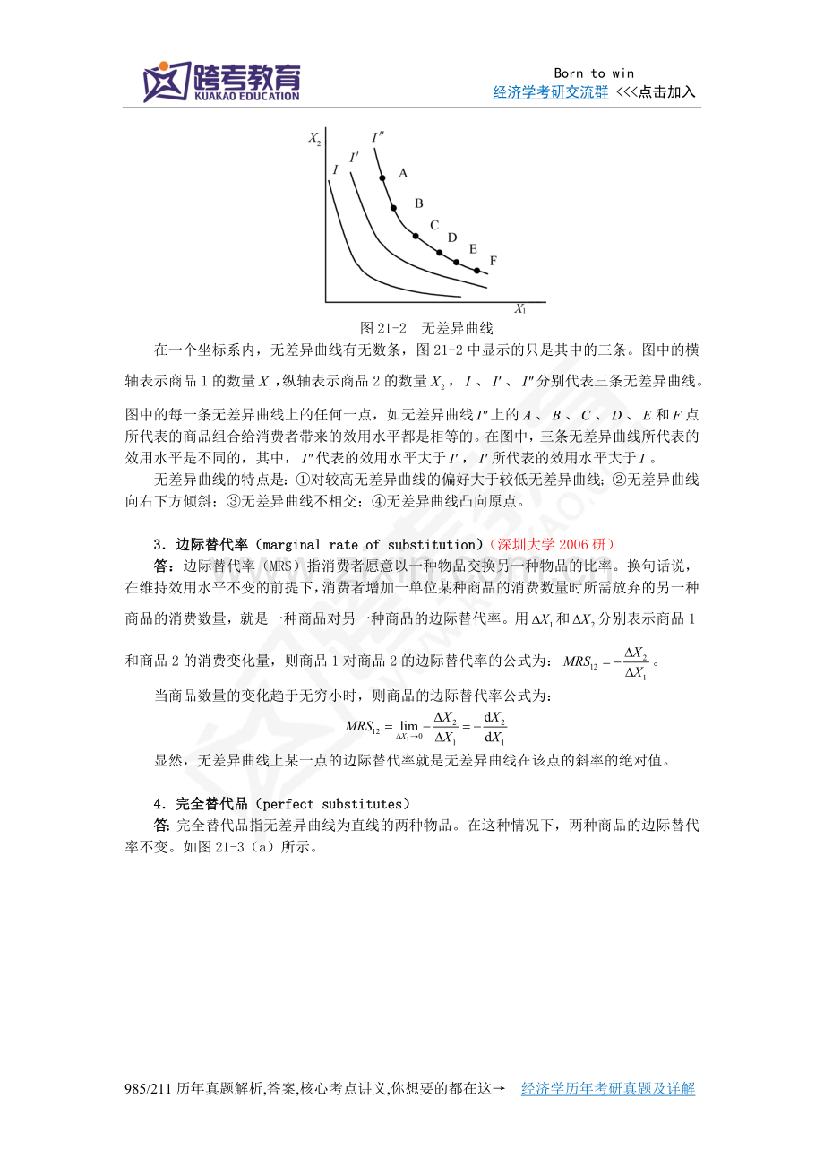 曼昆《经济学原理(微观经济学分册)》(第6版)课后习题详解(第21章消费者选择理论).doc_第2页