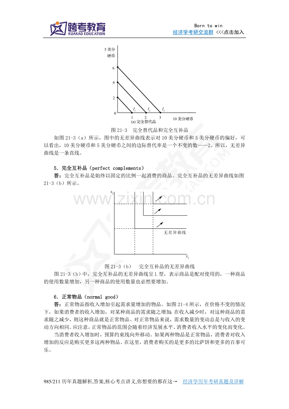 曼昆《经济学原理(微观经济学分册)》(第6版)课后习题详解(第21章消费者选择理论).doc_第3页