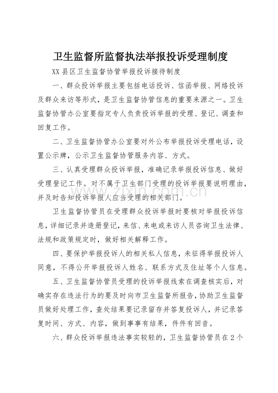 卫生监督所监督执法举报投诉受理规章制度细则.docx_第1页