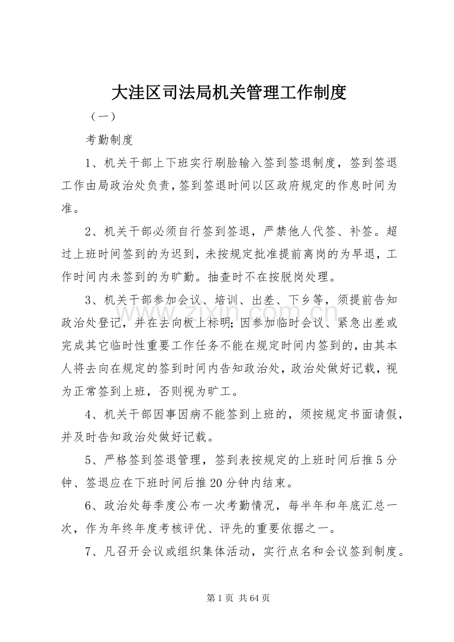 大洼区司法局机关管理工作规章制度.docx_第1页