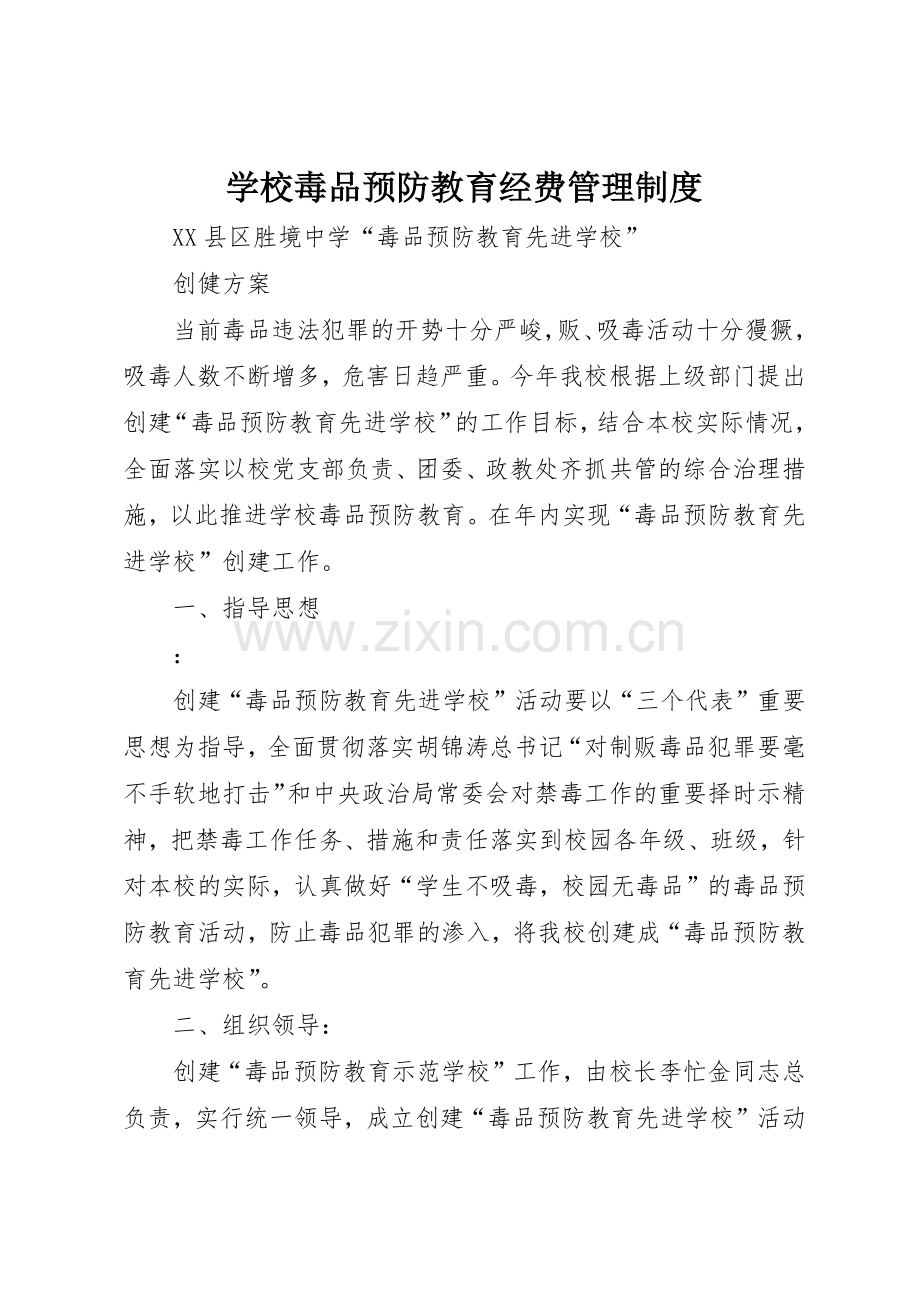 学校毒品预防教育经费管理规章制度 .docx_第1页