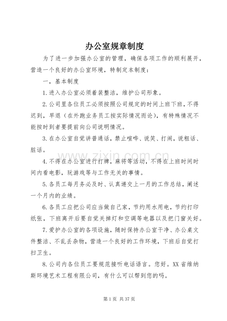 办公室规章规章制度_1 .docx_第1页