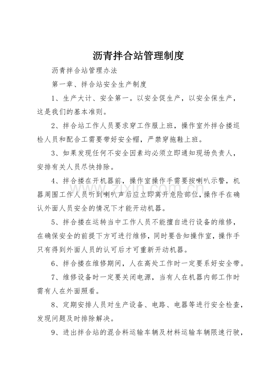 沥青拌合站规章制度管理.docx_第1页