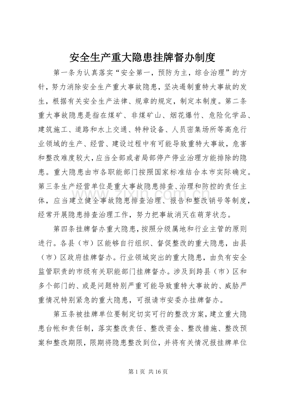 安全生产重大隐患挂牌督办规章制度.docx_第1页