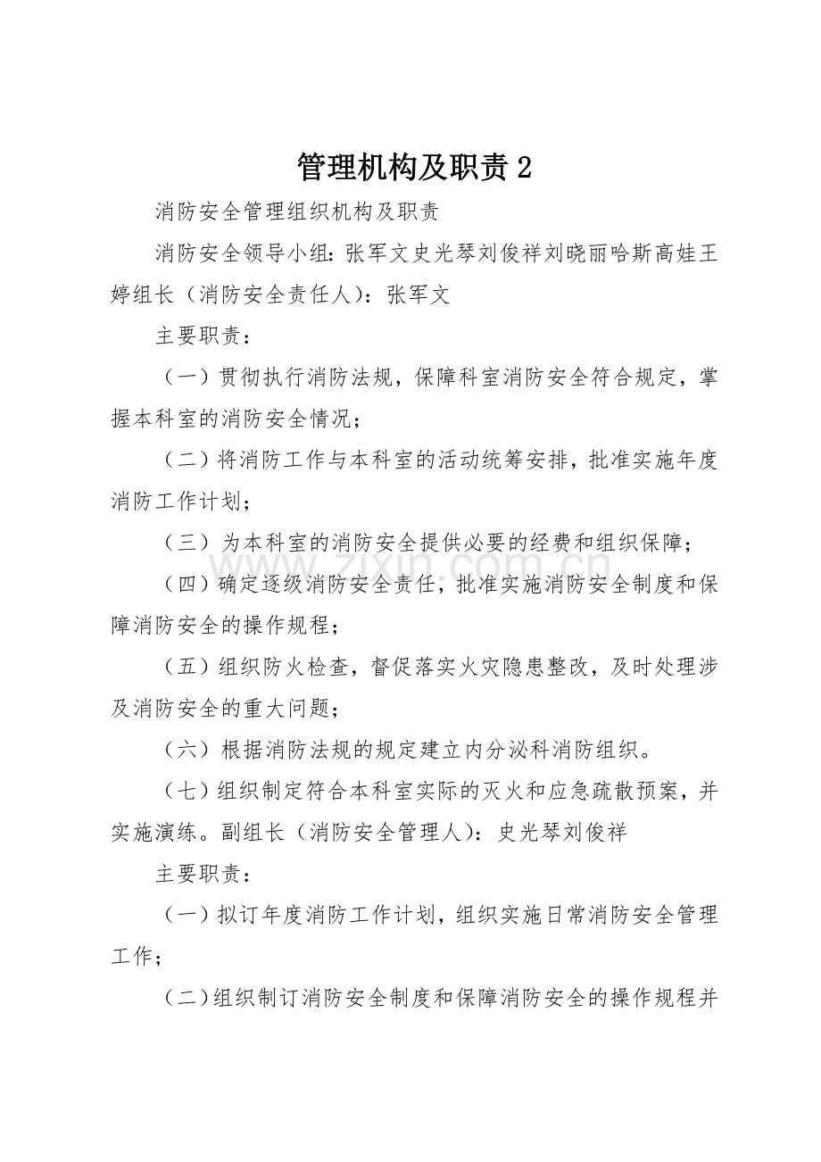 管理机构及职责要求2 (3).docx_第1页