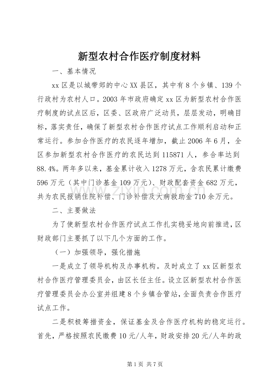 新型农村合作医疗规章制度材料.docx_第1页