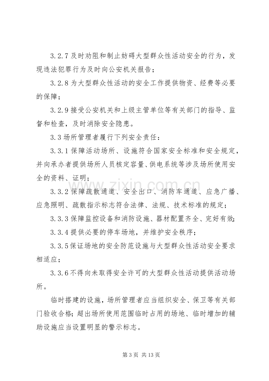 大型活动安全管理规章制度.docx_第3页