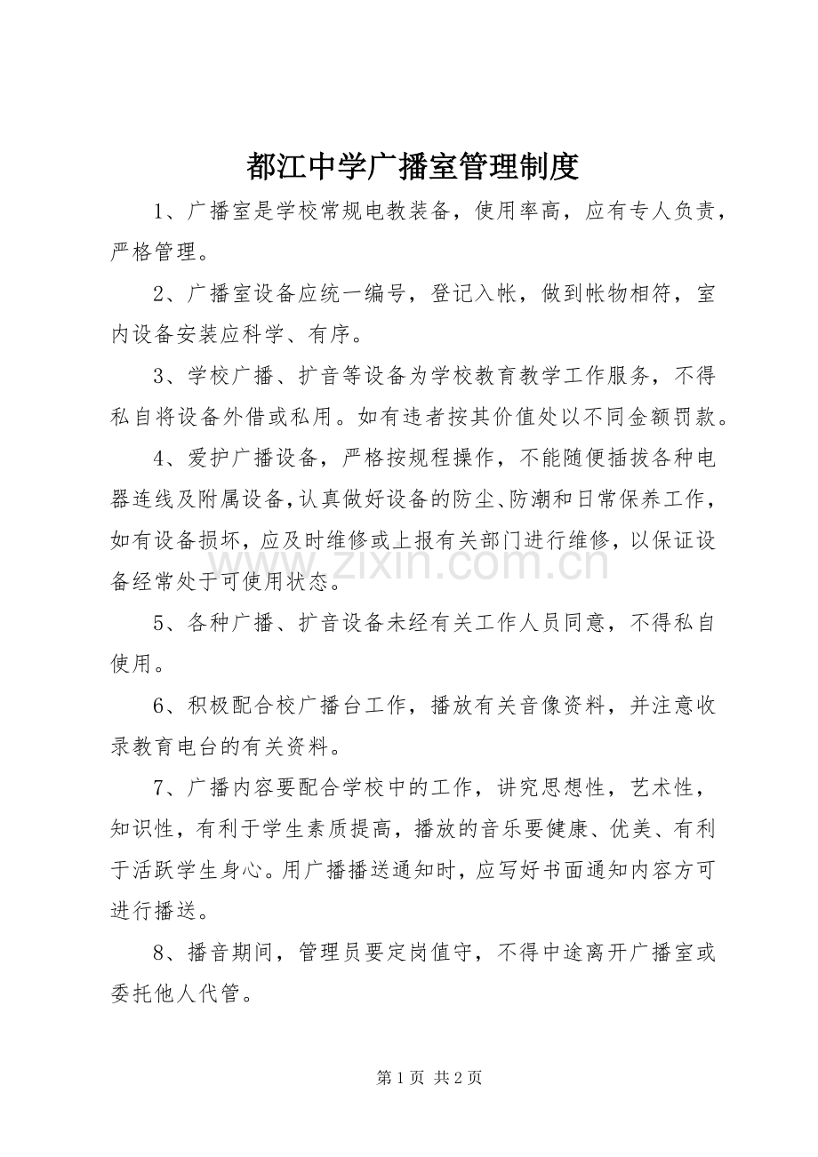 都江中学广播室管理规章制度.docx_第1页