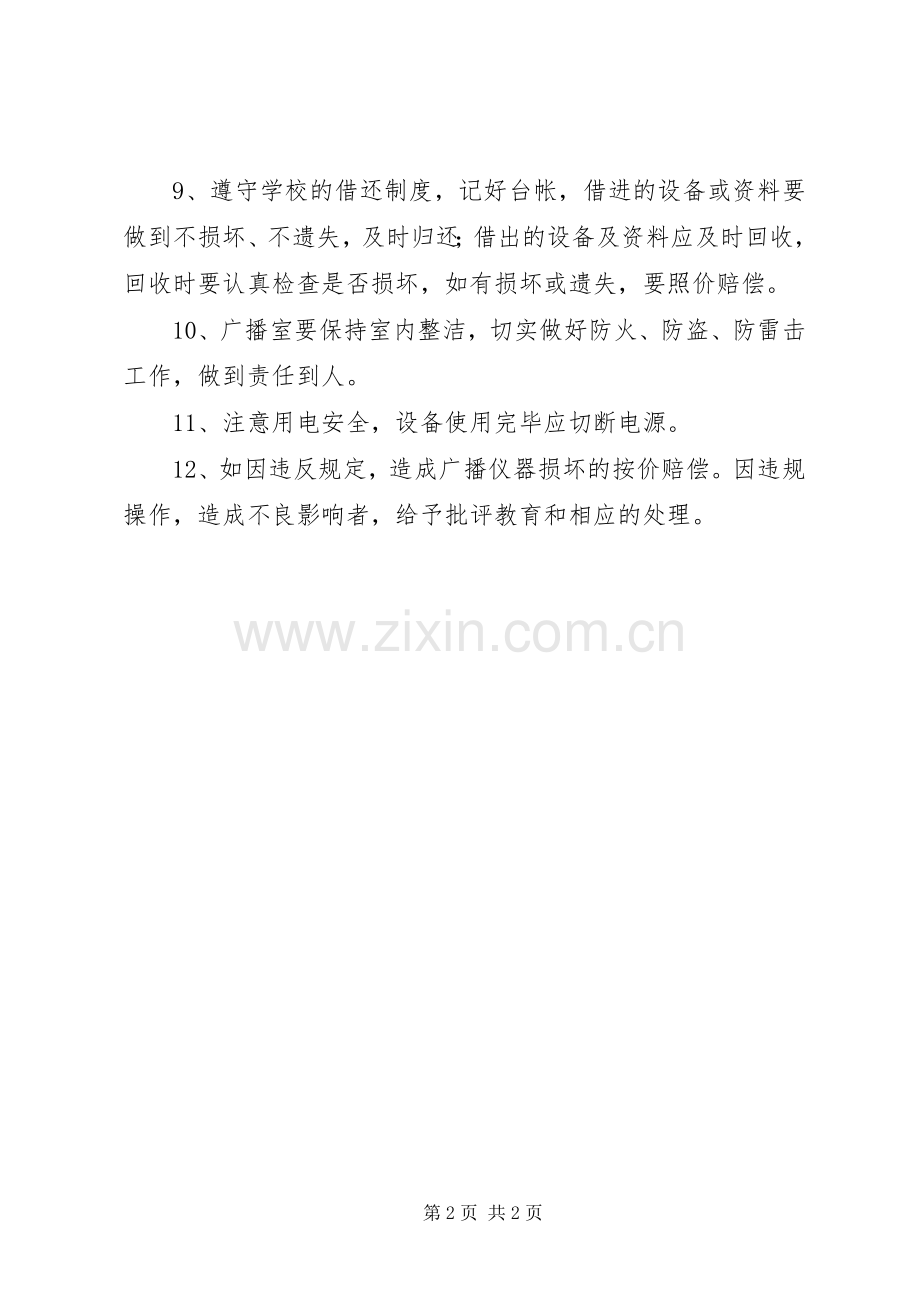 都江中学广播室管理规章制度.docx_第2页