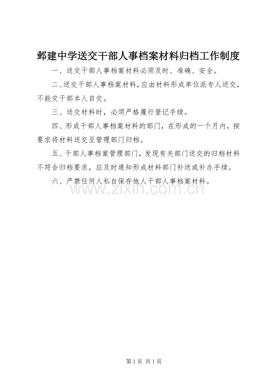 邺建中学送交干部人事档案材料归档工作规章制度.docx_第1页