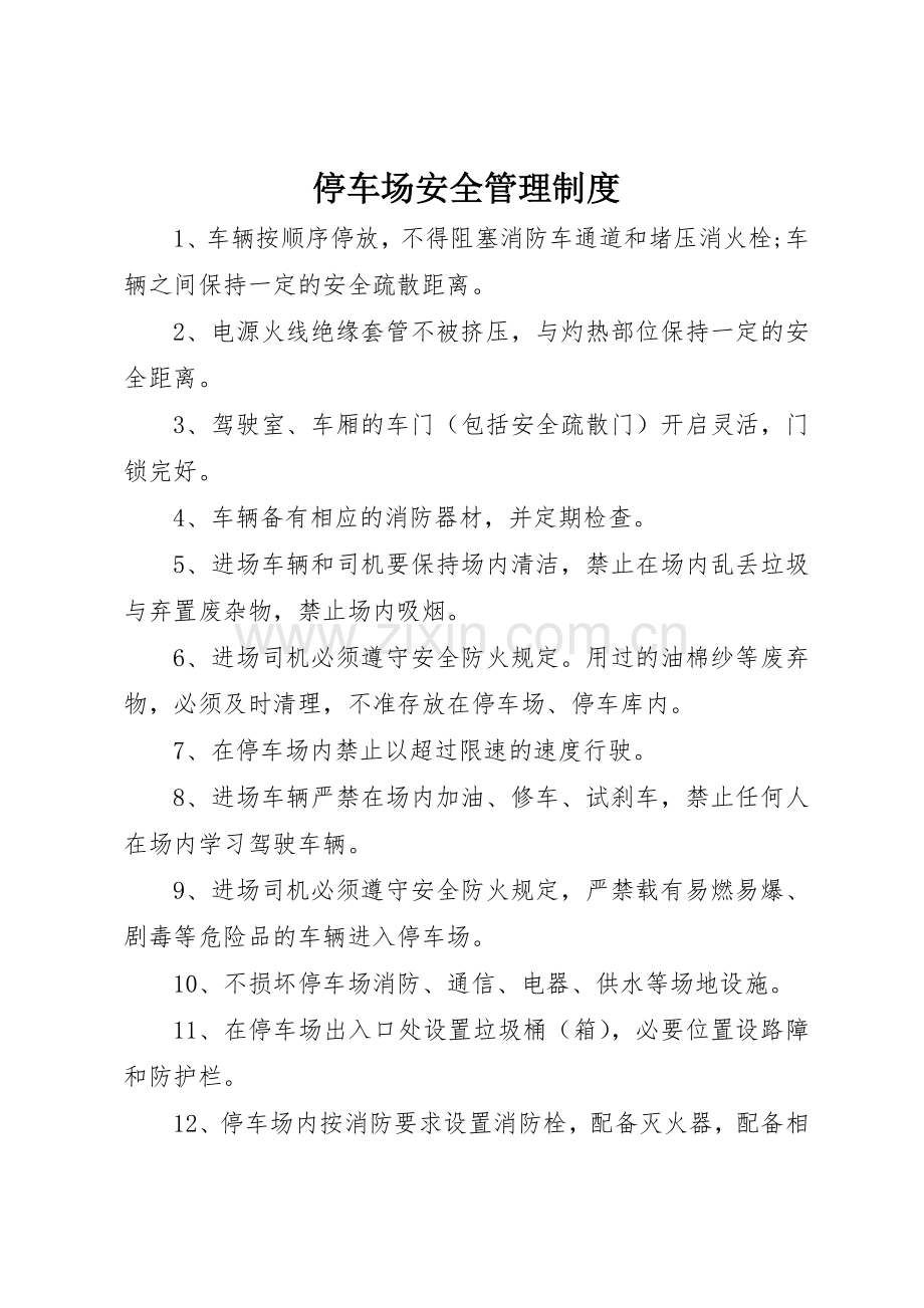 停车场安全管理规章制度 .docx_第1页