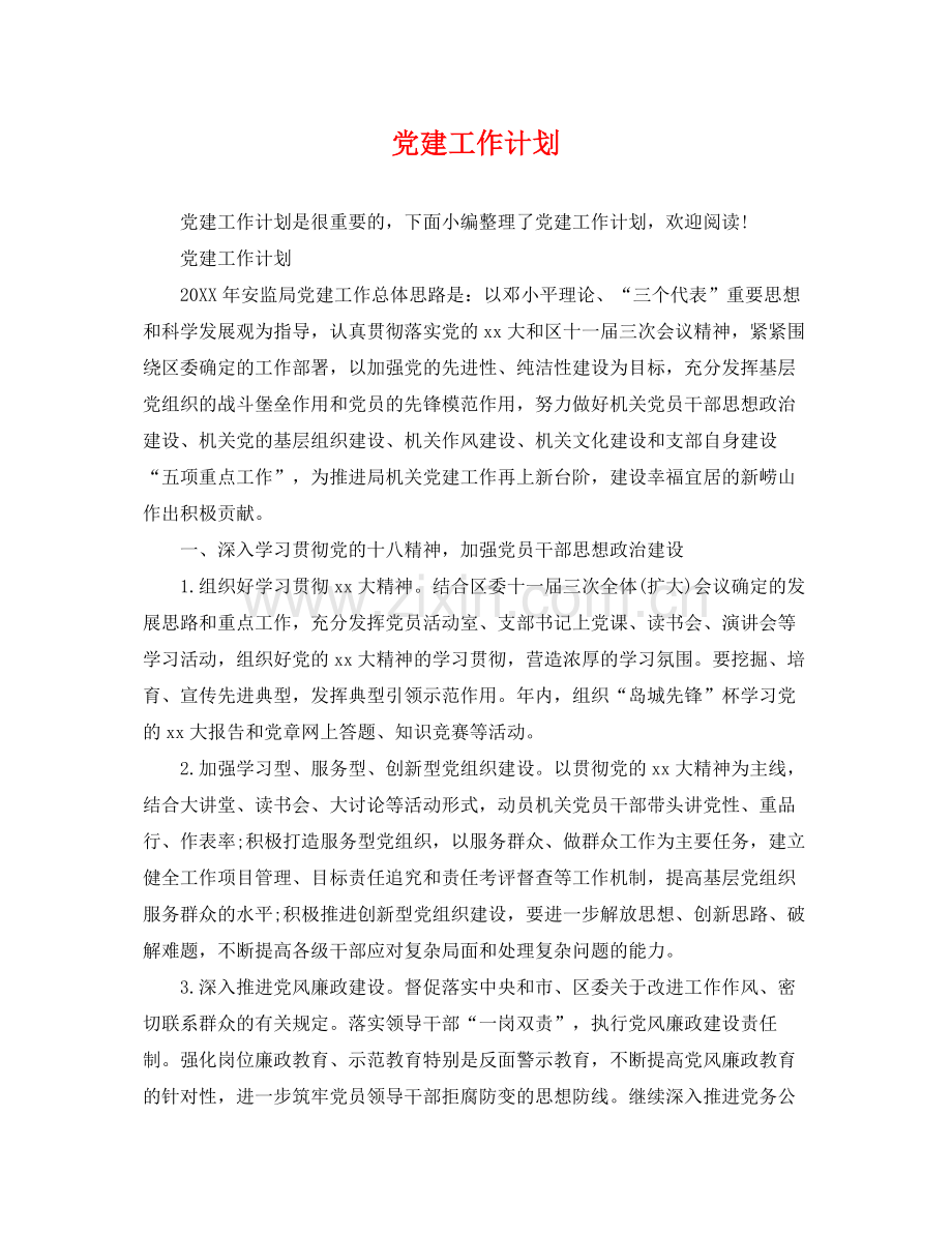 党建工作计划 .docx_第1页