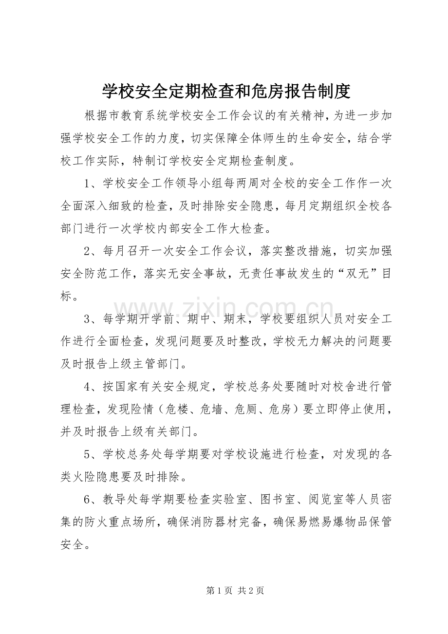 学校安全定期检查和危房报告规章制度.docx_第1页