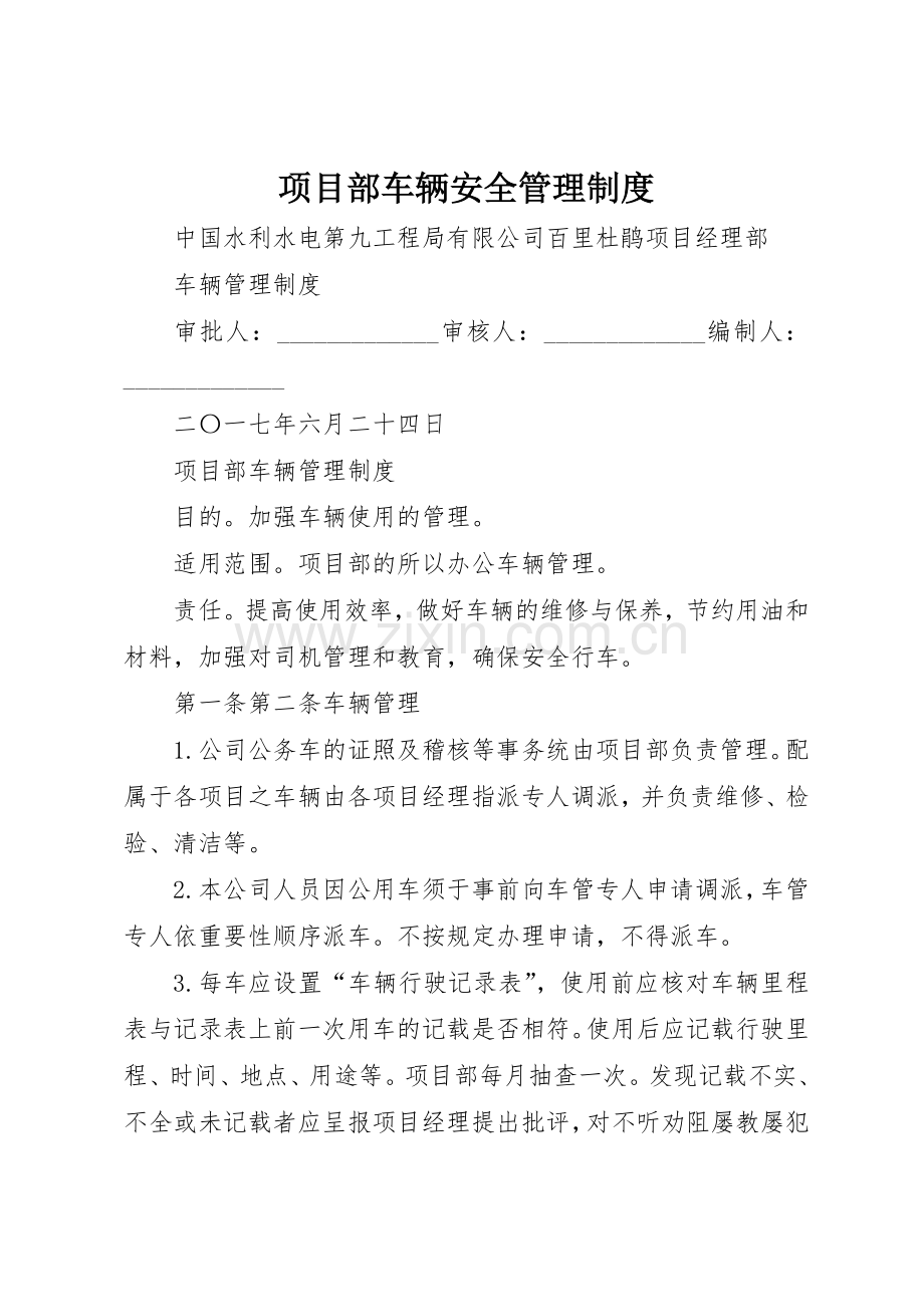 项目部车辆安全规章制度管理.docx_第1页