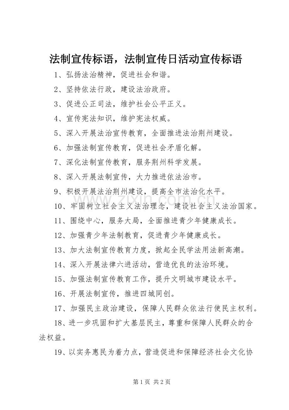 法制宣传标语集锦法制宣传日活动宣传标语集锦.docx_第1页