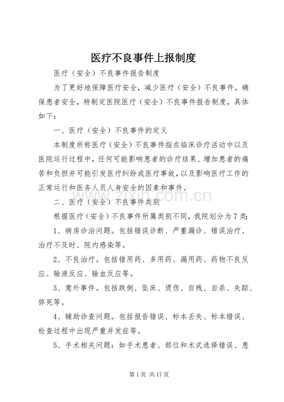 医疗不良事件上报规章制度.docx_第1页