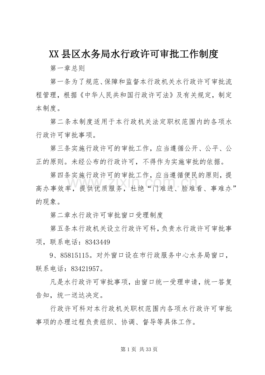 县区水务局水行政许可审批工作规章制度.docx_第1页