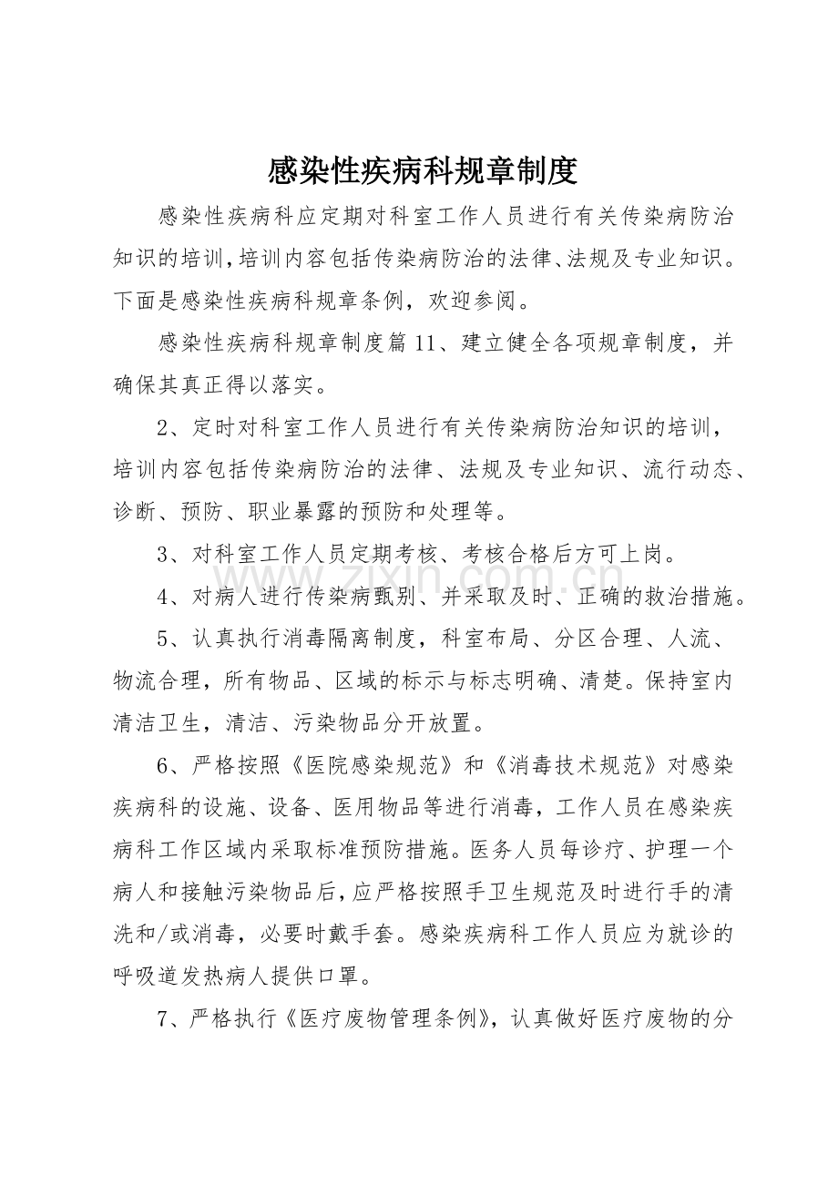 感染性疾病科规章规章制度 .docx_第1页