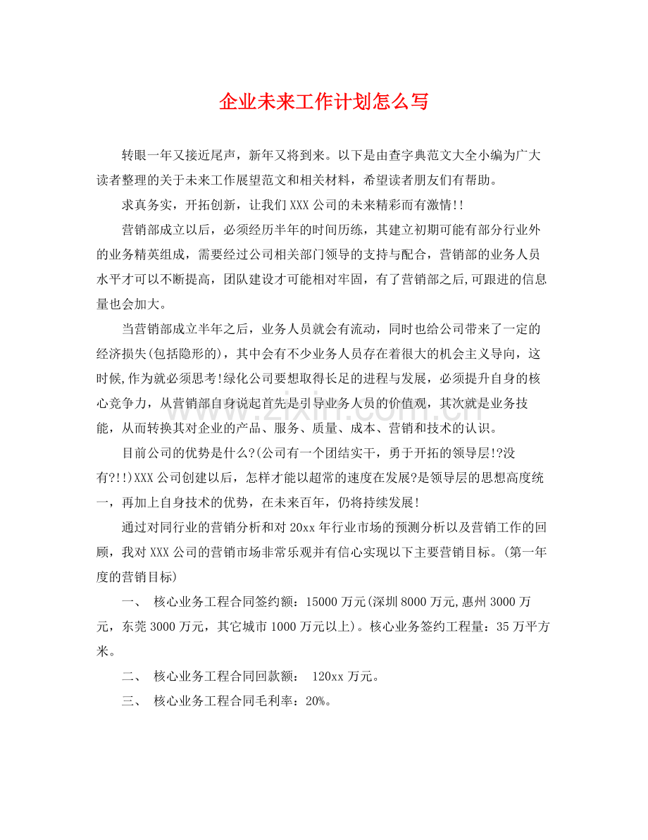 企业未来工作计划怎么写 .docx_第1页