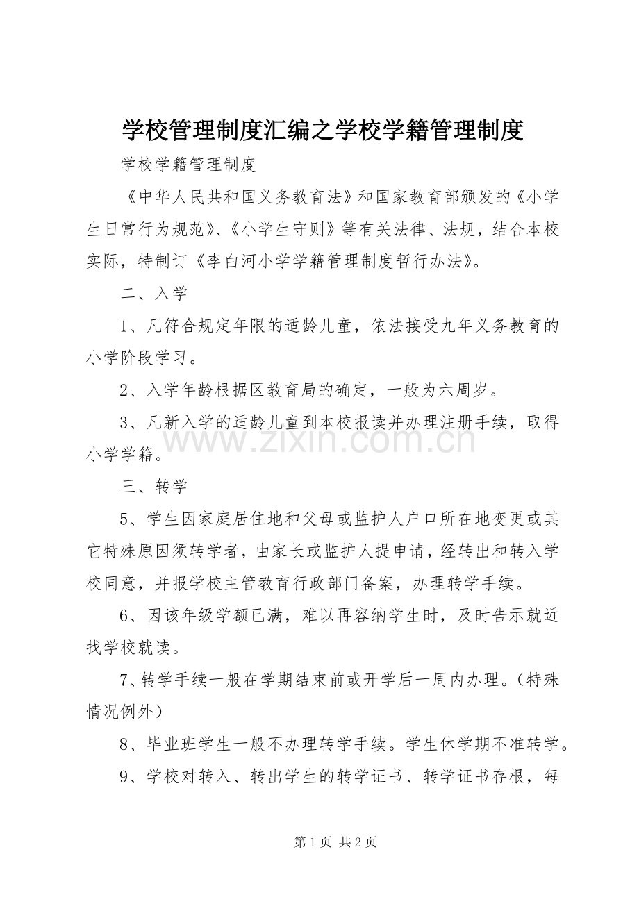 学校管理规章制度汇编之学校学籍管理规章制度.docx_第1页