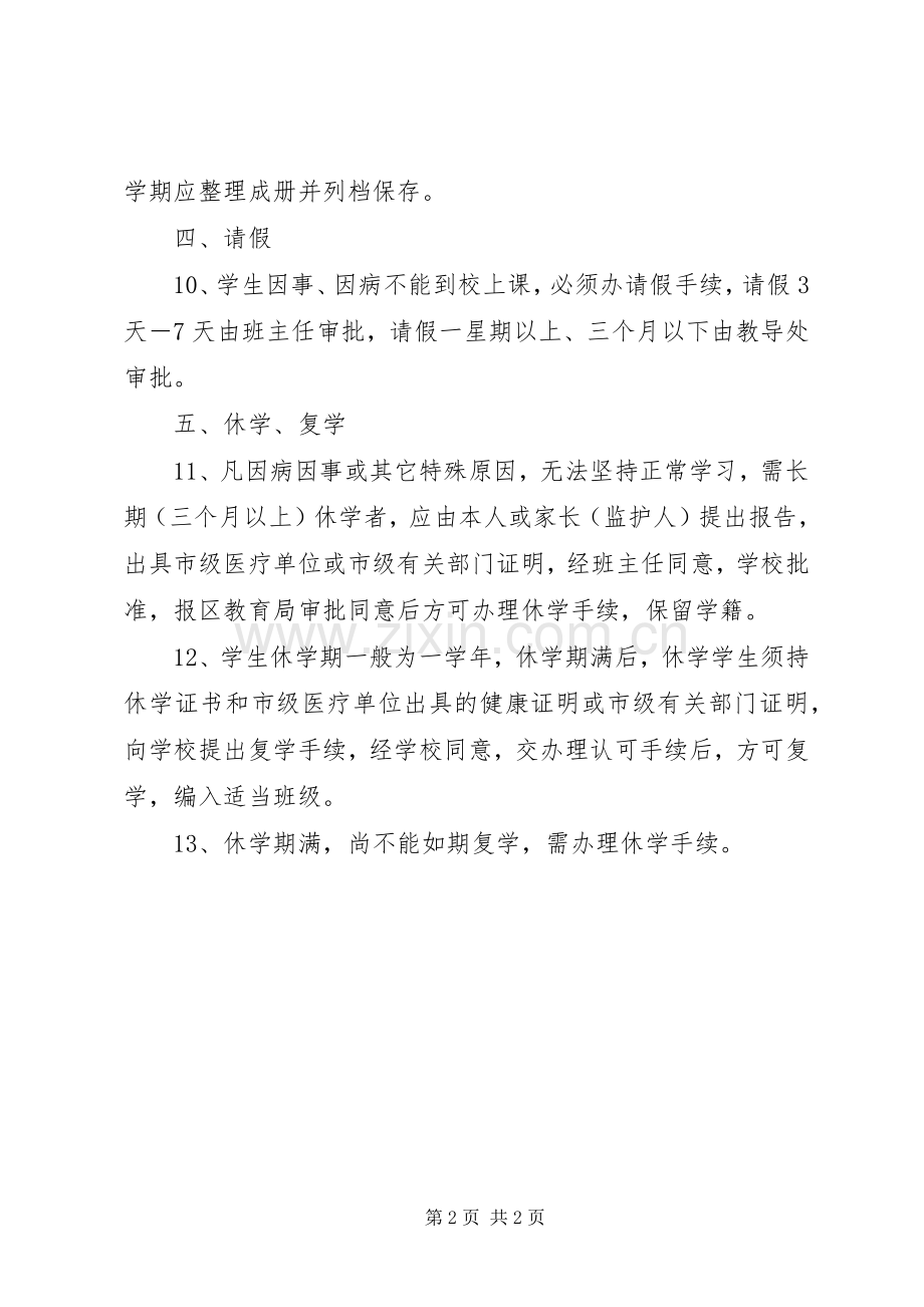 学校管理规章制度汇编之学校学籍管理规章制度.docx_第2页