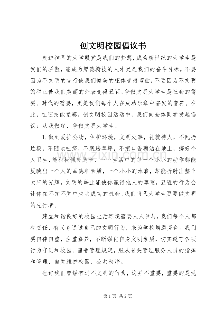 创文明校园倡议书范文.docx_第1页